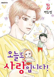 오늘도 사랑입니다! 3