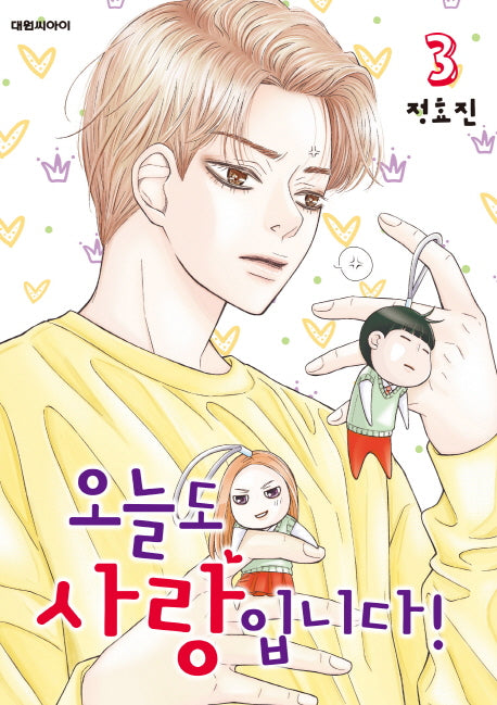 오늘도 사랑입니다! 3
