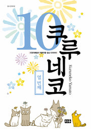 쿠루네코 10