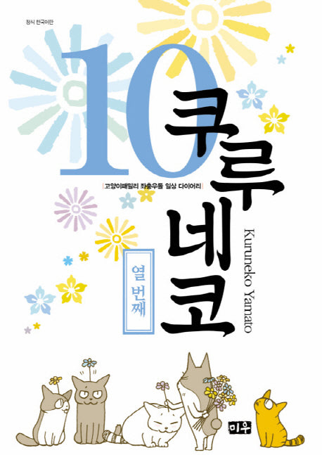쿠루네코 10