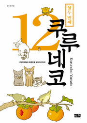 쿠루네코 12