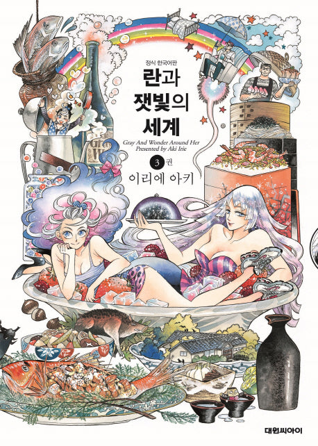 란과 잿빛의 세계 3