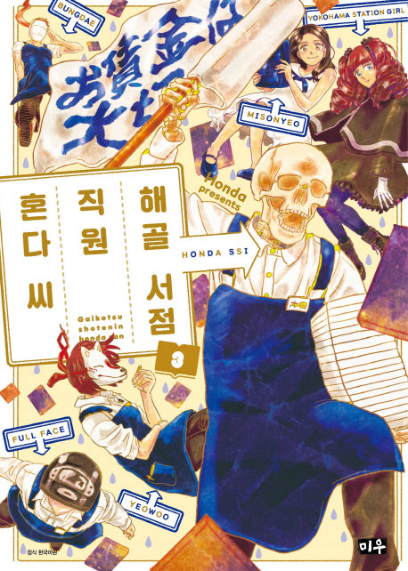 해골 서점직원 혼다 씨 3