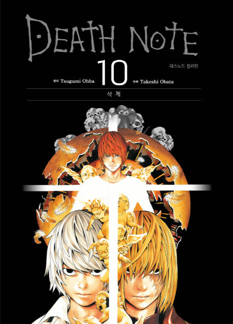 데스노트 컬러판 10: 삭제(양장본 HardCover)