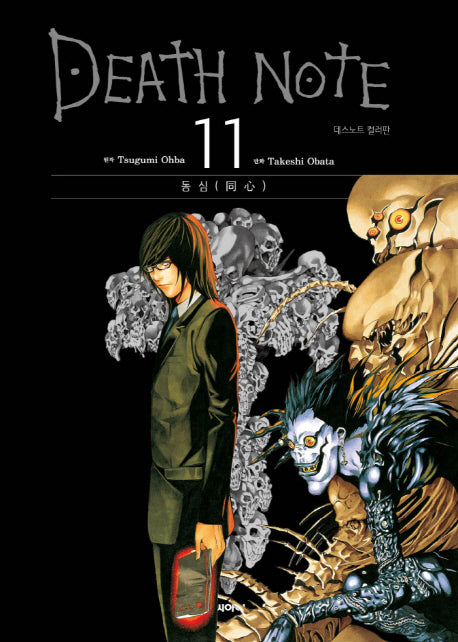 데스노트 컬러판 11: 동심(양장본 HardCover)