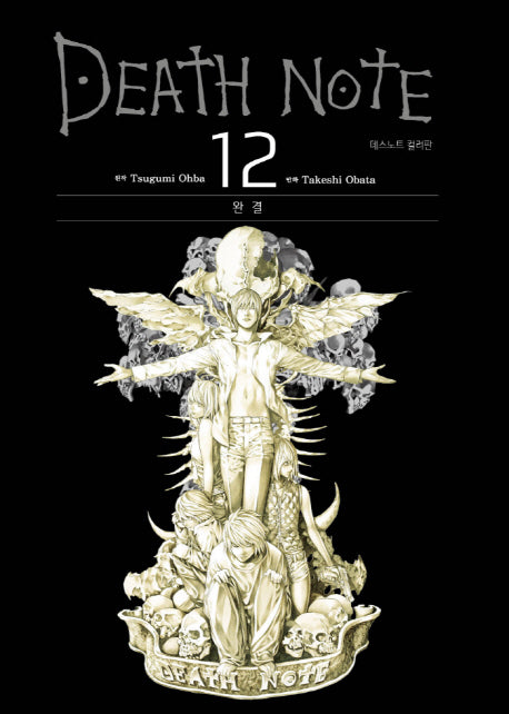 데스노트 컬러판 12: 완결(양장본 Hardcover)
