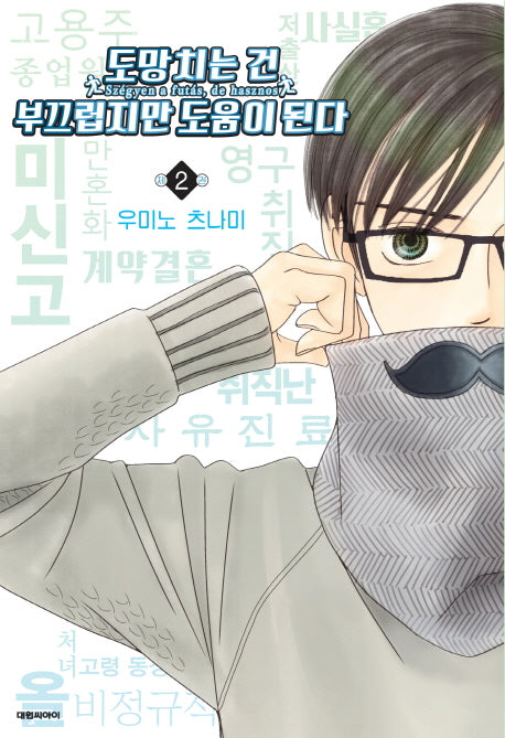 도망치는 건 부끄럽지만 도움이 된다 2