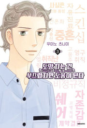 도망치는 건 부끄럽지만 도움이 된다 3