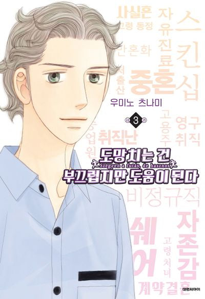 도망치는 건 부끄럽지만 도움이 된다 3