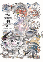 란과 잿빛의 세계 4