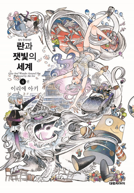 란과 잿빛의 세계 4