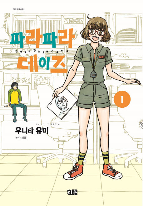 파라파라 데이즈 1