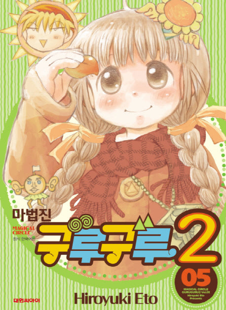 마법진 구루구루2 5