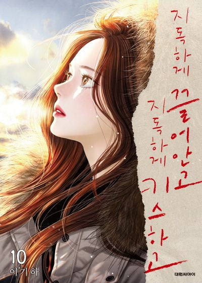 지독하게 끌어안고 지독하게 키스하고 10