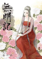 무명기 10