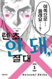 텐초, 안 돼, 절대 1