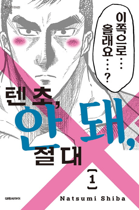 텐초, 안 돼, 절대 1