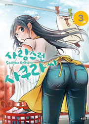 사랑스런 사쿠라 씨 3