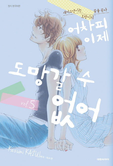 어차피 이제 도망갈 수 없어 5