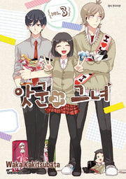 앗군과 그녀 3