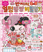 반지의 얼렁뚱땅 비밀일기 21(반지와 와글바글 친구들 시리즈 5)