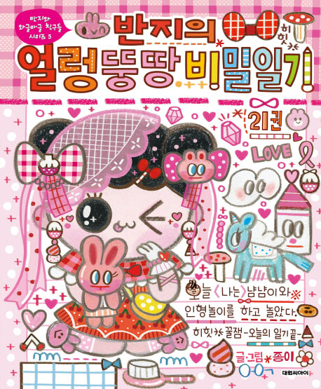 반지의 얼렁뚱땅 비밀일기 21(반지와 와글바글 친구들 시리즈 5)