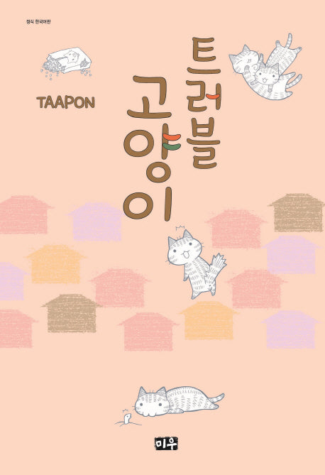 트러블 고양이