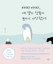 아띠아띠, 내 곁의 행복이 보이기 시작했어
