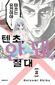 텐초, 안 돼, 절대 2