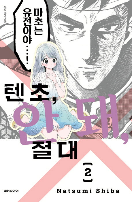 텐초, 안 돼, 절대 2