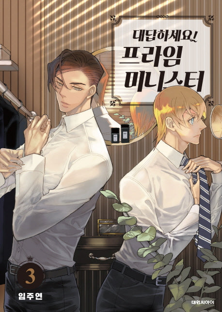 대답하세요! 프라임 미니스터 3(ISSUE COMICS)