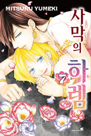 사막의 하렘 7