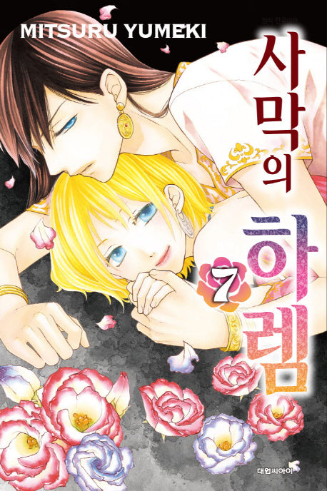 사막의 하렘 7