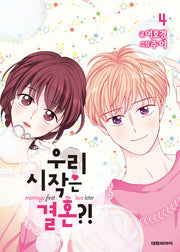 우리 시작은 결혼?! 4