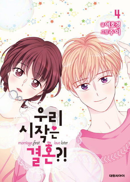 우리 시작은 결혼?! 4