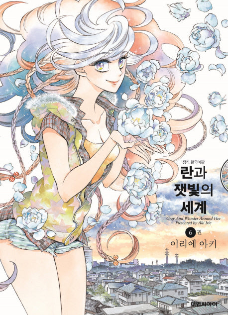 란과 잿빛의 세계 6