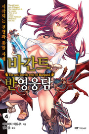 바간트 반영웅담 4(엔티노벨(NT Novel))