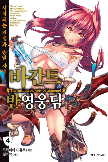 바간트 반영웅담 4(엔티노벨(NT Novel))