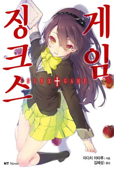 징크스 게임(엔티노벨(NT Novel) 270-1)