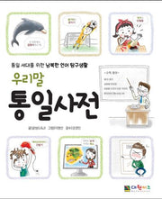 우리말 통일사전(반양장)