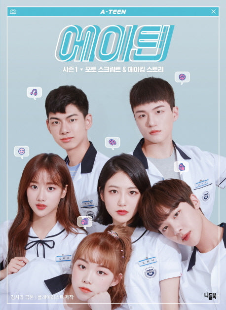 에이틴 시즌1 포토 스크립트 & 메이킹 스토리