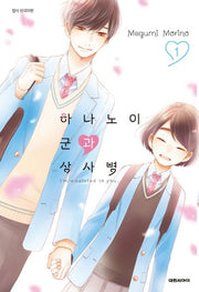 하나노이 군과 상사병 1(이슈코믹스)