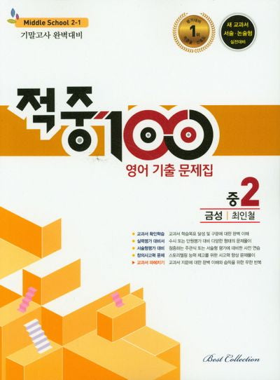 적중 100 영어 기출문제집 중 2-1 기말고사 완벽대비(금성 최인철)(2023)
