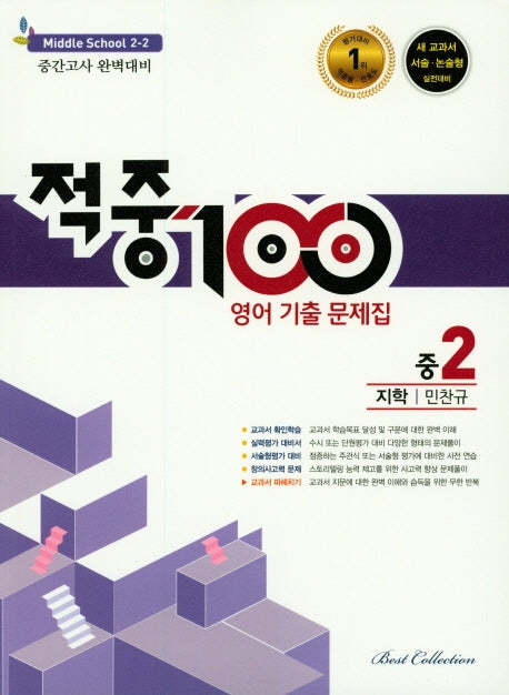 중학 영어 중2-2 중간고사 기출문제집(지학 민찬규)(2020)