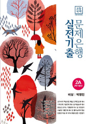 고등 국어 2A 2학기 중간 실전기출 문제은행(비상 박영민)(2025)
