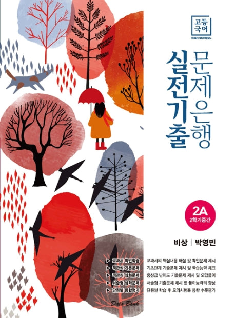 고등 국어 2A 2학기 중간 실전기출 문제은행(비상 박영민)(2025)