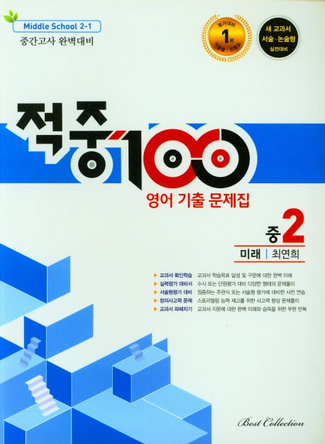 적중100 영어 기출 문제집 중 2-1 중간고사 완벽대비(미래 최연희)(2025)