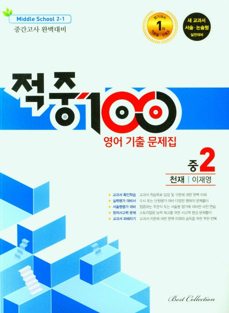 적중100 영어 기출 문제집 중 2-1 중간고사 완벽대비(천재 이재영)(2025)