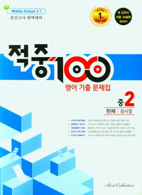 적중100 영어 기출 문제집 중 2-1 중간고사 완벽대비(천재 정사열)(2025)