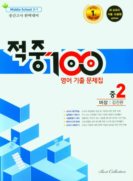 적중100 영어 기출 문제집 중 2-1 중간고사 완벽대비(비상 김진완)(2022)